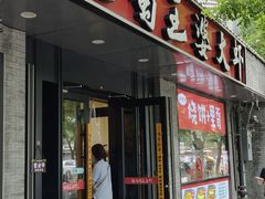 -巴蜀王婆大虾(南锣鼓巷店)