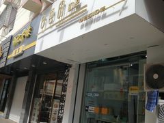 门面-白色日记·手作酸奶(麦凯乐店)