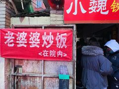 门面-老婆婆炒饭(小白楼1902欧式风情街店)