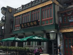 门面-星巴克臻选(北京前门大街店)