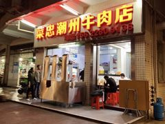 门面-菜忠潮州牛肉店(岗厦店)