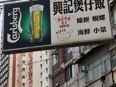 -兴记菜馆