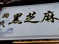 -鞠氏黑芝麻糊(水塔店)