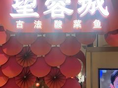 门面-望蓉城·古法酸菜鱼(世纪汇店)