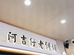 -阿吉仔(大元路店)