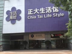 -正大生活馆(杨高中路店)