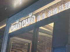 -CHINCHIN 青青·泰国料理(万象食家店)