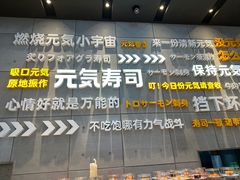 -元气寿司(益田假日广场店)