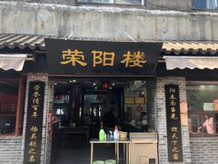门面-荣阳楼(山塘街店)