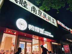 -鸭得堡老鸭汤·鸭血粉丝(南京博物院店)