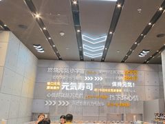 -元气寿司(益田假日广场店)