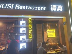-有奴思烤肉·清真(正宁路店)