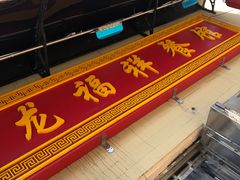 -龙福祥餐馆