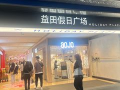 -四海一家自助餐(益田假日广场店)