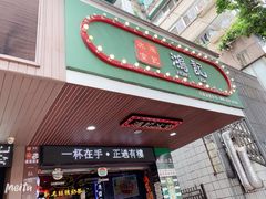 -香港鸿记冰室