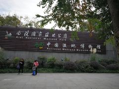-中国湿地博物馆