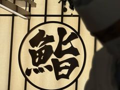 -鮨政·Omakase(万象城店)