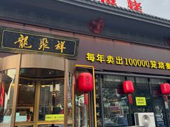 -龍聚祥烧麦馆(明堂公园店)