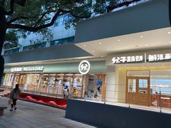 门面-分子跳动鲜活面包(五一大道店)