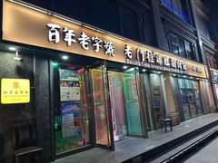 -清真·老门框爆肚涮肉·中华老字号(丰管路店)
