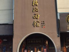 -老横泾面馆(吴中横泾店)