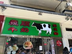 -义顺牛奶公司(新马路老店)