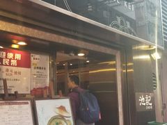 门面-池记(尖沙咀店)