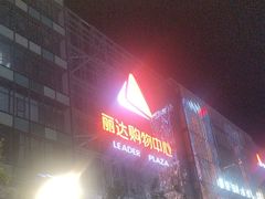 -丽达购物中心(崂山店)