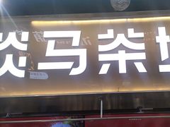-淡马茶坊(深圳宝安壹方城店)