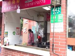 门面-三味拉面(雪松路店)