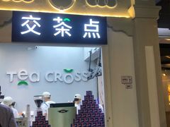 门面-TEA CROSS交茶点(国贸中心店)