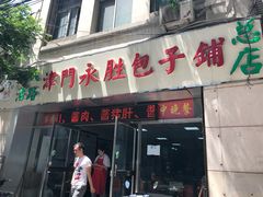 门面-津门永胜包子铺(哈尔滨道总店)