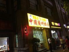 门面-中国兰州拉面(恒高路店)
