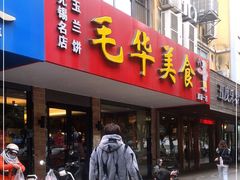 门面-毛华美食(清扬路店)