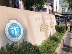 -上海交通大学医学院附属瑞金医院(总院)