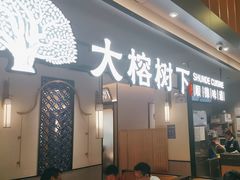 -大榕树下顺德菜(金沙洲永旺店)