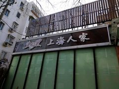 -金枝玉叶上海人家食府(三里河店)