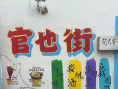 -官也街