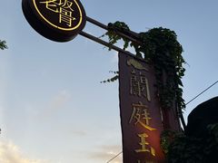 -兰庭玉树·老饭骨家宴(后海店)