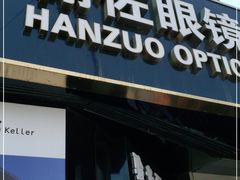 -翰佐蔡司小乐圆·依视路星趣控·暴龙眼镜折扣店