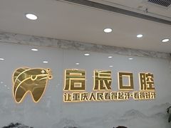 -启辰口腔(南坪店)