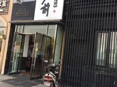 门面-江户前寿司(好运街店)