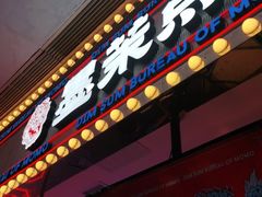 门面-墨茉点心局(国金街店)