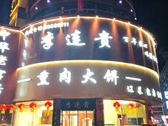 -李连贵熏肉大饼(沈阳站店)
