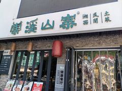-索溪山寨·湘西饮食文化博物馆(标志门店)