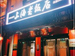 门面-上海老饭店(北京分店)