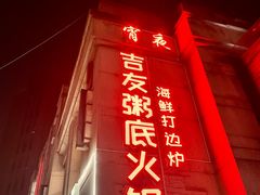 门面-吉友粥底火锅(方斜路店)