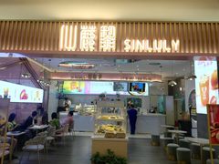 -仙鹿黎·新网红台式茶饮(沈北华强店)