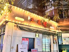 -三不摆老成都串串香(肖家河店)