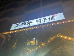 -三板斧黑鸭煲·始于1997(百步亭店)